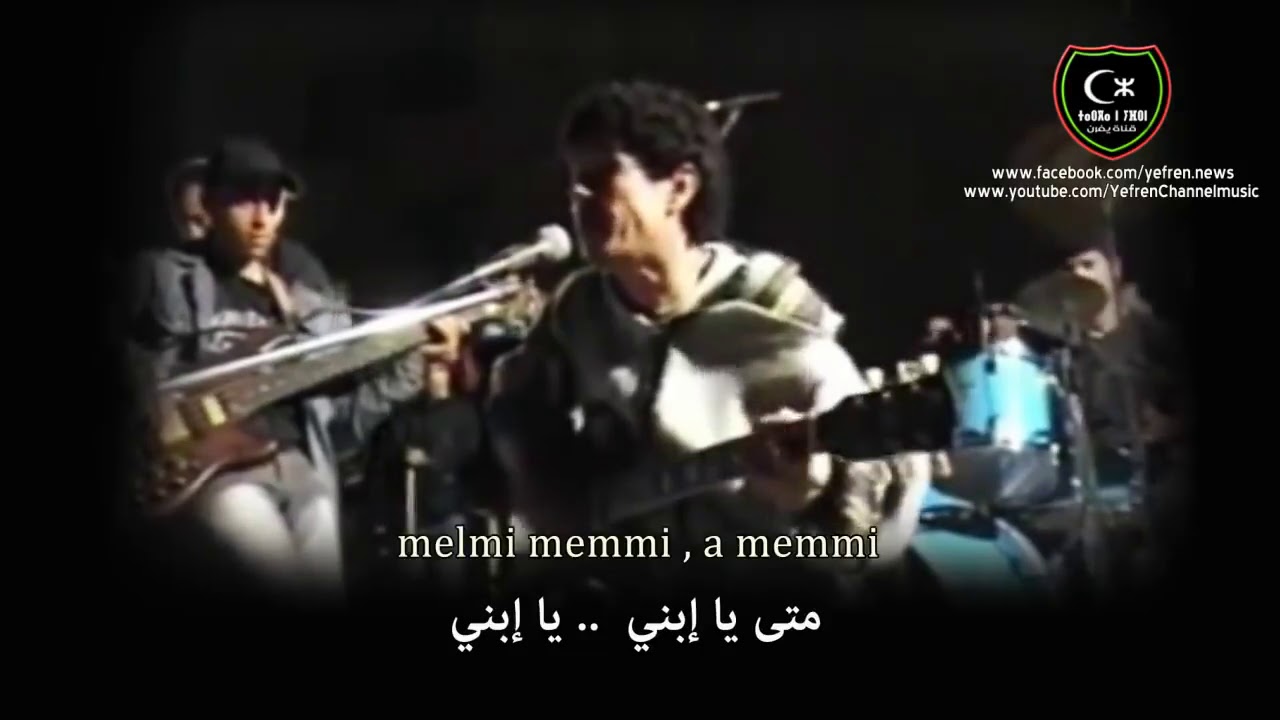 Amirouche Iɣounem Memmi  Melmi assl ak-inigh