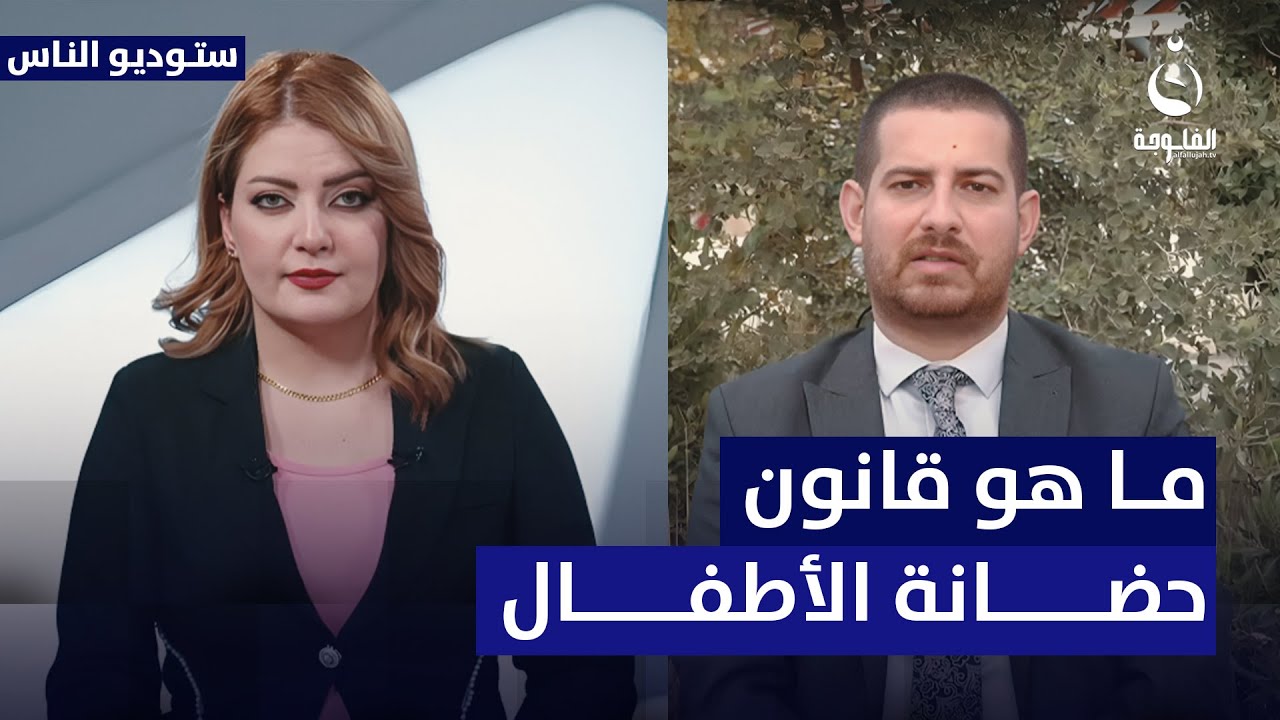 مصعب الناصري يوضح التعديلات الجديدة في قانون حضانة الأطفال