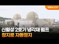 신월성 2호기 냉각재 펌프 정지로 자동정지 / 연합뉴스TV (YonhapnewsTV)