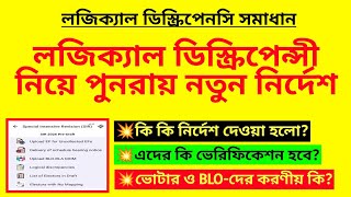 লজিক্যাল ডিস্ক্রিপেন্সী নিয়ে পুনরায় নতুন নির্দেশ| SIR Logical Discrepancy problem solved| BLO duty
