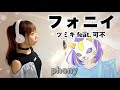 フォニイ（phony）／ツミキ feat. 可不【Covered by ひろみちゃんねる】