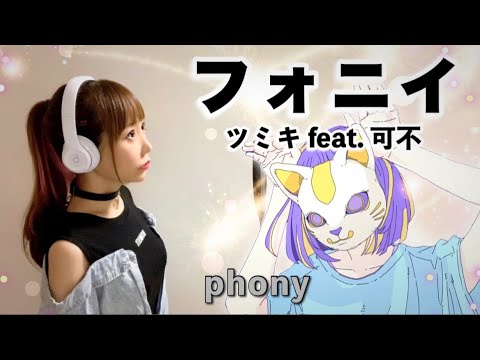 フォニイ（phony）／ツミキ feat. 可不【Covered by ひろみちゃんねる】