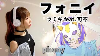 フォニイ（phony）／ツミキ feat. 可不【Covered by ひろみちゃんねる】