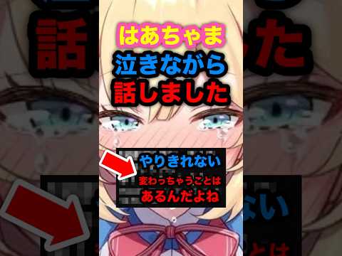 Breaking News Haa Chan Spoke While Crying Hololive Hololive AkaiHaato Haa Chan Chama Kai