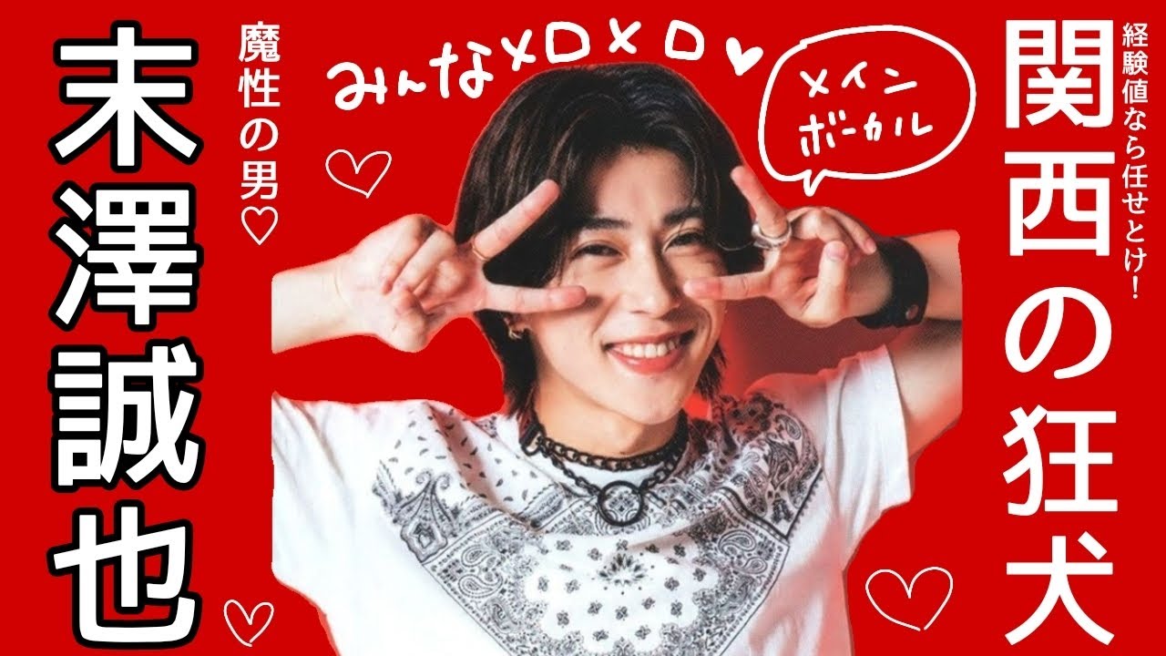 【Aぇ！group】生粋のセンター、末澤誠也は魔性の男【ファン増えろ】