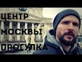 Пешая прогулка по центру Москвы от Кузнецкого Моста до Александровского сада 🚶‍♂️