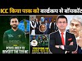 T20 World Cup 2026 ! ICC ने पाकिस्तान को किया वर्ल्डकप से बायकॉट ! पाकिस्तान T20 वर्ल्ड कप से बाहर !