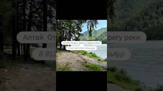 Дом на берегу реки. Алтай. Узнезя. До 6 мест. 89130939401 WhatsApp #mountains #отдых #алтай