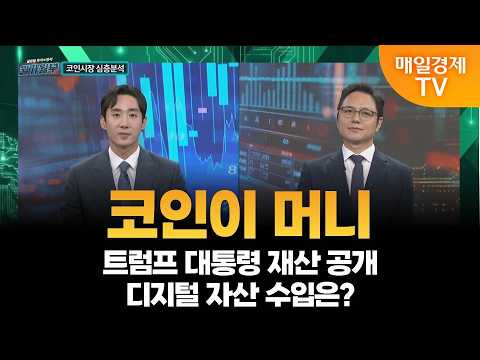 [코인이 머니] 트럼프 대통령 재산 공개, 디지털 자산 수입은?/ 김외현 우석대 겸임교수