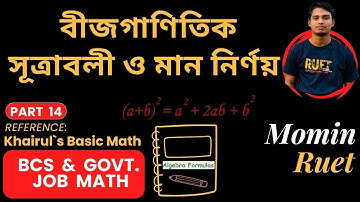 বীজগাণিতিক সূত্রাবলী ও মান নির্ণয় । পর্ব ১৪ । Khairul`s Basic Math (Momin-RUET)