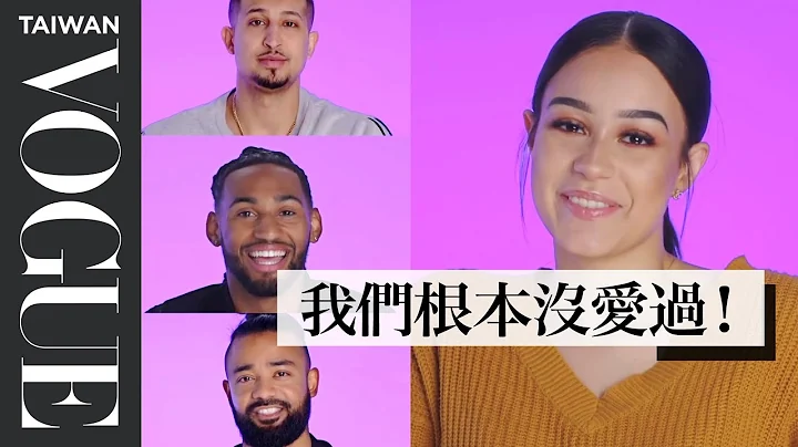 分手后还能是朋友？前男友们这样回 3Ex-Boyfriends Describe Their Relationship With The Same Woman｜你的前男女友们｜Vogue Taiwan - 天天要闻