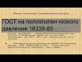 ГОСТ на полиэтилен низкого давления 16338-85