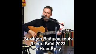 Зьміцер Вайцюшкевіч  Дзень Волі 2023 Ў Нью Ёрку