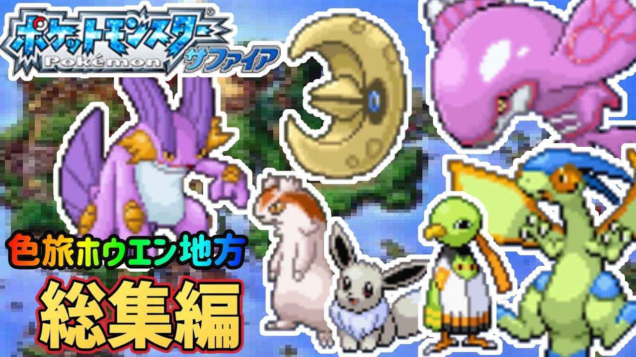 【ポケモンRS】色違い縛り旅！ ホウエン地方編　総集編