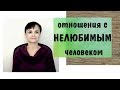 Любовь к себе - 4. Отношения с нелюбимым человеком