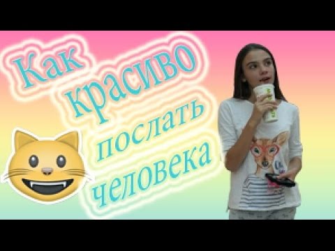 Как ласково послать девушку