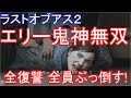 ラストオブアス2 THE LAST OF US2 爽快!エリー鬼神無双 全復讐相手全員倒す! 総集編