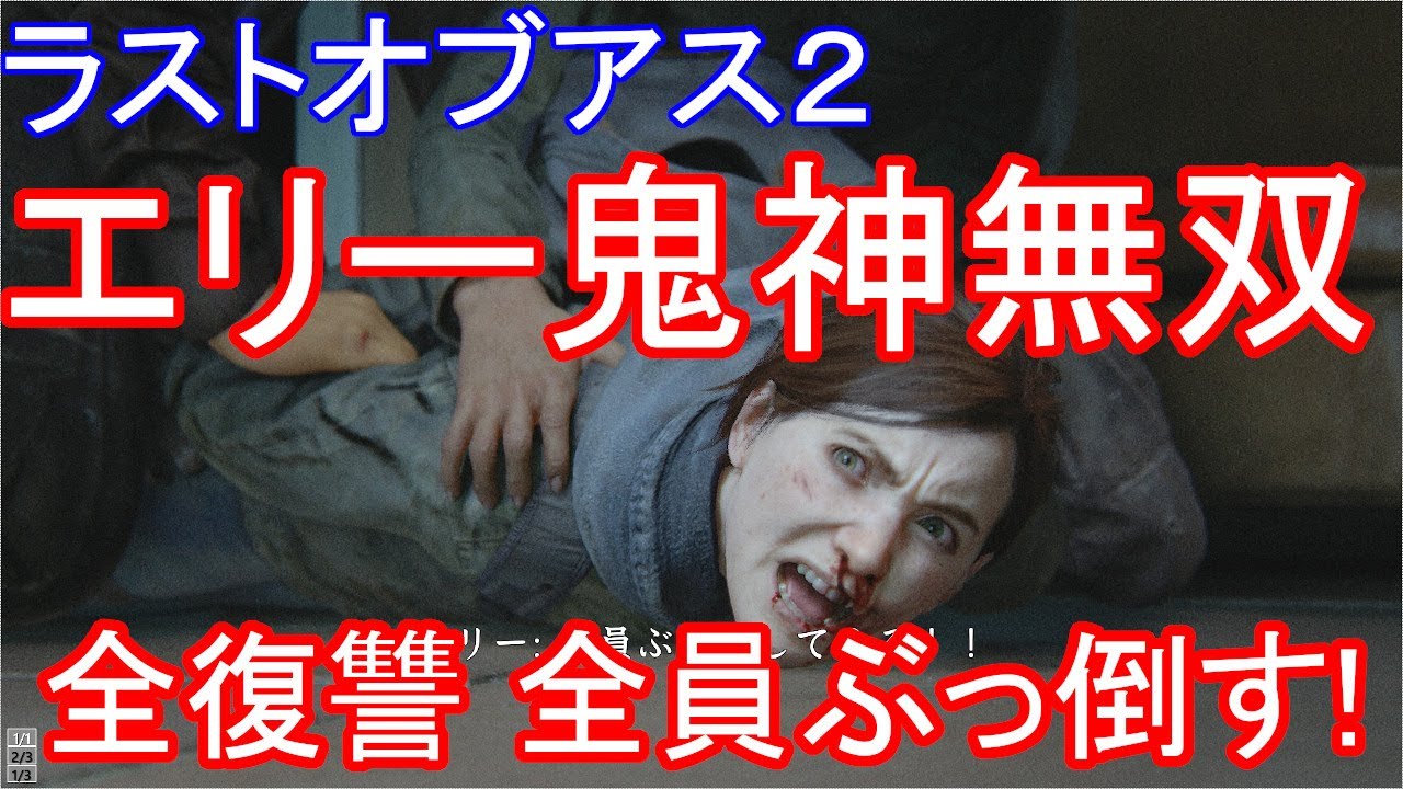 The Last of Us 2 THE LAST OF US2 Refreshing! Ellie Demonic