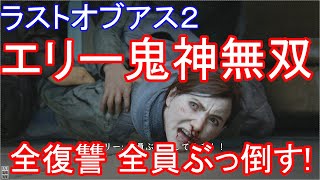 ラストオブアス2　THE LAST OF US2　爽快！エリー鬼神無双　全復讐相手全員倒す！　総集編