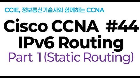 시스코(Cisco) CCNA #44(IPv6 라우팅) part#1(Static routing 이론)