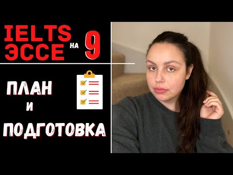 САМОСТОЯТЕЛЬНАЯ ПОДГОТОВКА К IELTS WRITING на 9 (подготока и план эссе)