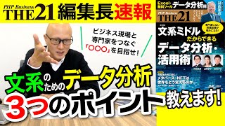 文系ミドルだからできるデータ分析活用術！３つのポイント【THE21 2022 5月号】PHP研究所