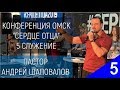 (5 служение) Андрей Шаповалов Тема "Видящие Сердцем" Конференция "Сердце Отца" Oмск, Россия