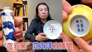 【打開cc看彈幕！】范老師！聊聊古玩！2024年5月4日；范海洋老師抖音直播間；知識講解&amp;珍品分享； #拍賣 #古董 #收藏