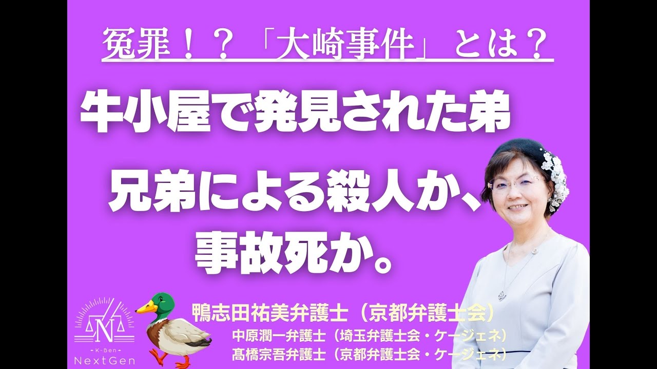 【再審】大崎事件とは？兄弟による殺人か事故死か①【鴨志田弁護士に聞く】【Youtube Live】