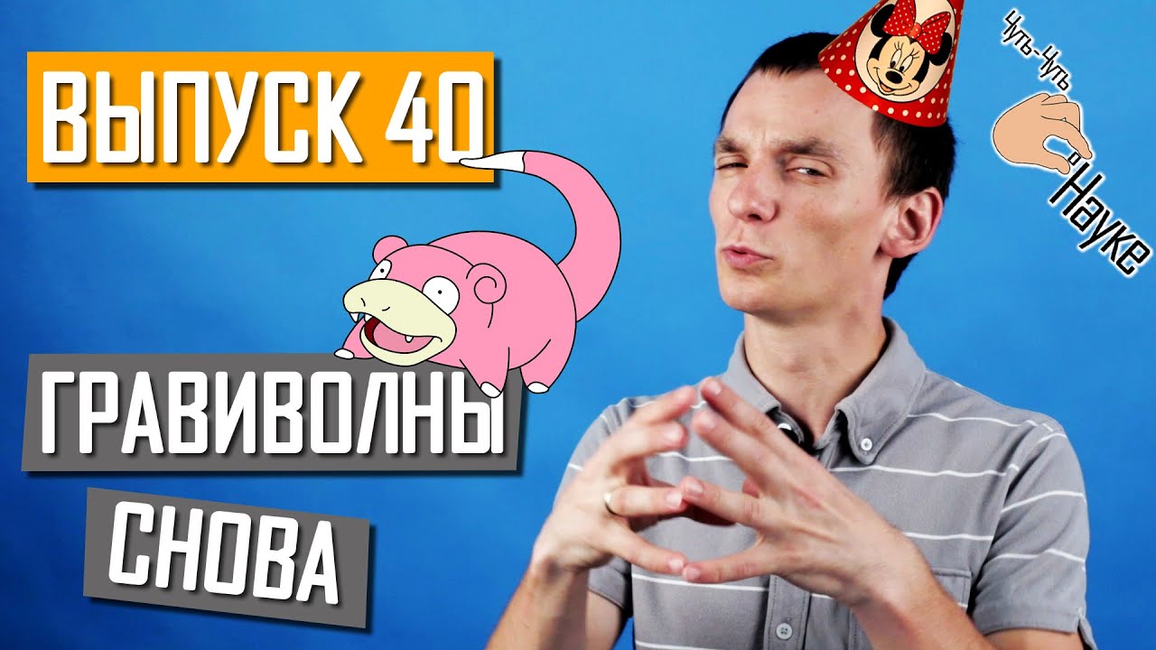 Какая нам польза от гравитационных волн? Выпуск 40 #Чуть-Чуть о Науке