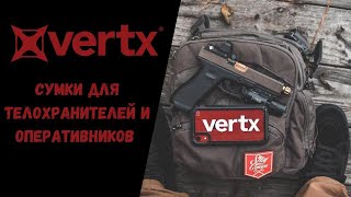 Vertx - сумки для телохранителей и оперативников