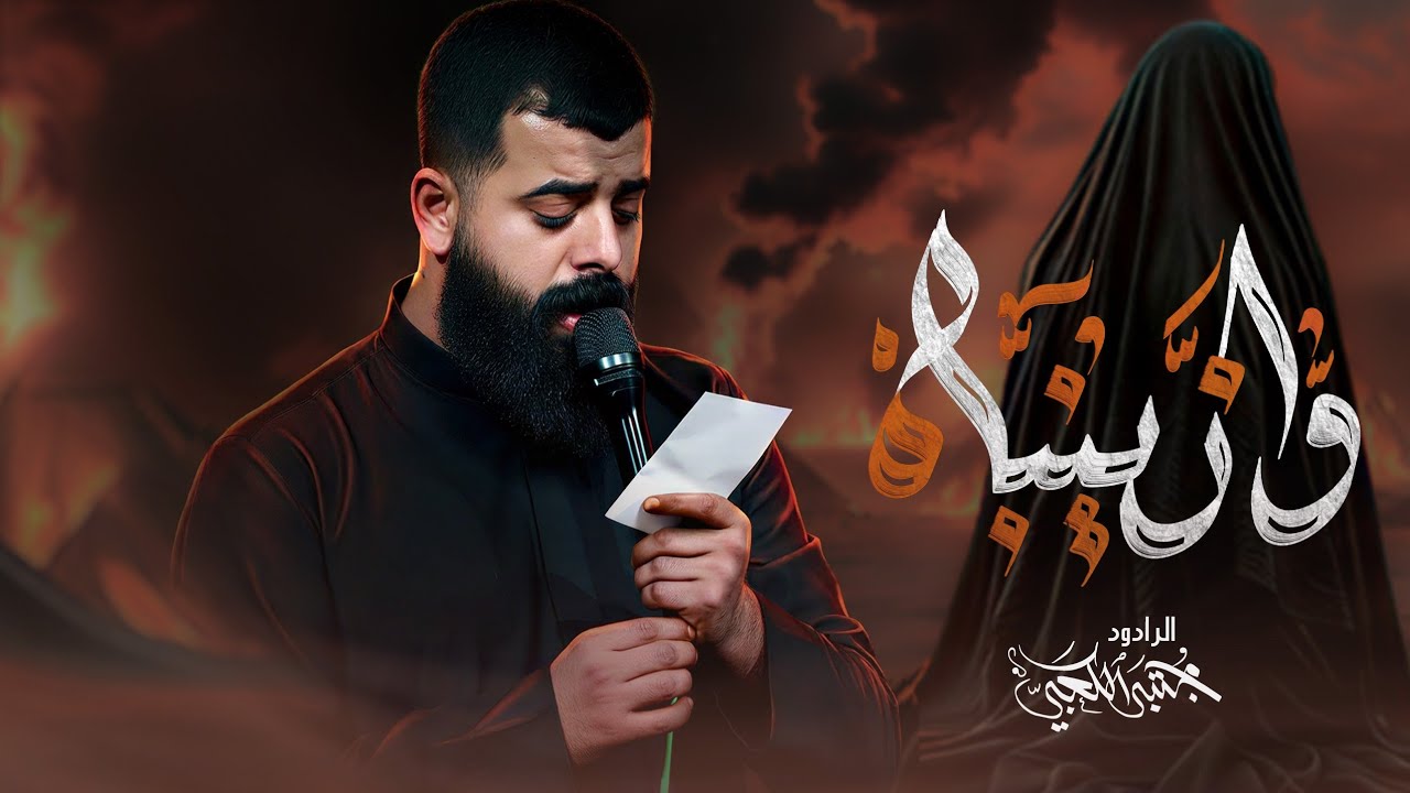 وازينباه  || ملا مجتبى الكعبي _ مضيف الزهراء عليها السلام الليالي الزينبية 1447ه‍ محافظة ديالى