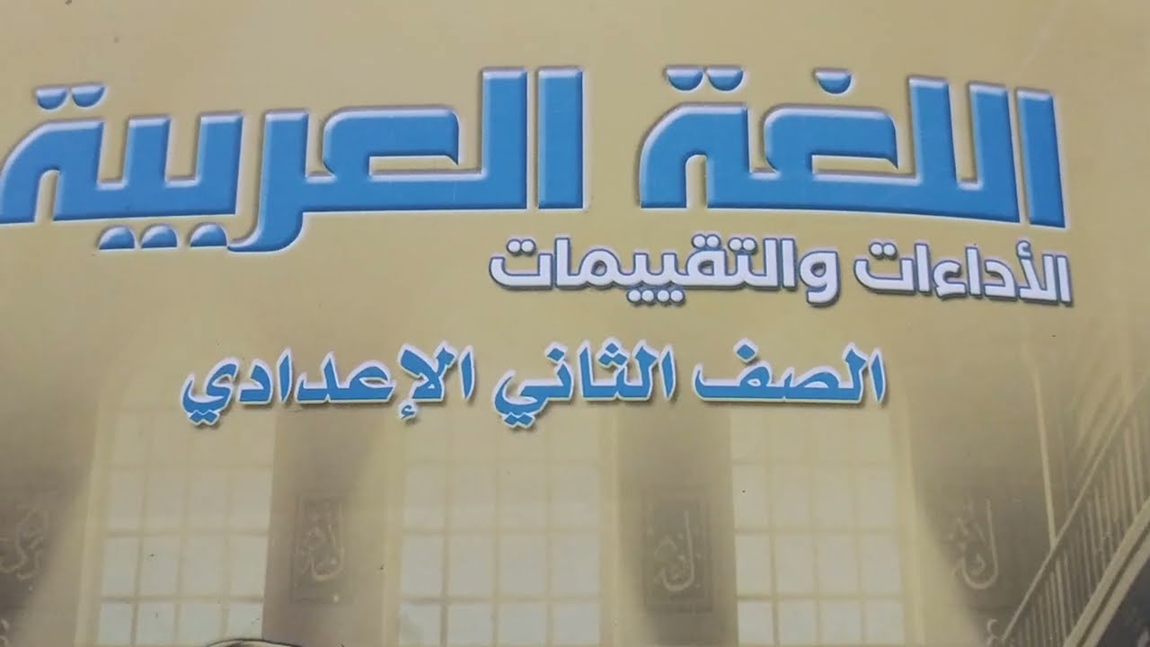 حل كتاب التقييمات ص١٢و١٣ و١٤ الأسبوع الثالث من كتاب التقييمات الصف الثاني الإعدادى الترم الثاني 2026