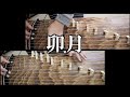 卯月 (うづき) (吉崎克彦 作曲) 箏二重奏