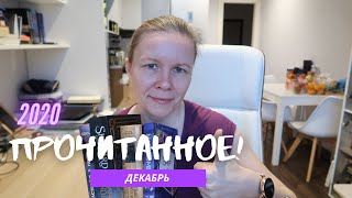 ПРОЧИТАННОЕ в ДЕКАБРЕ//Хороший и плохой детектив, финал тетралогии и любимый Сандерсон🎄