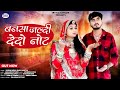       new rajasthani song 2024  bablu ankiya rashmi nishad  bansa jaldi de do not