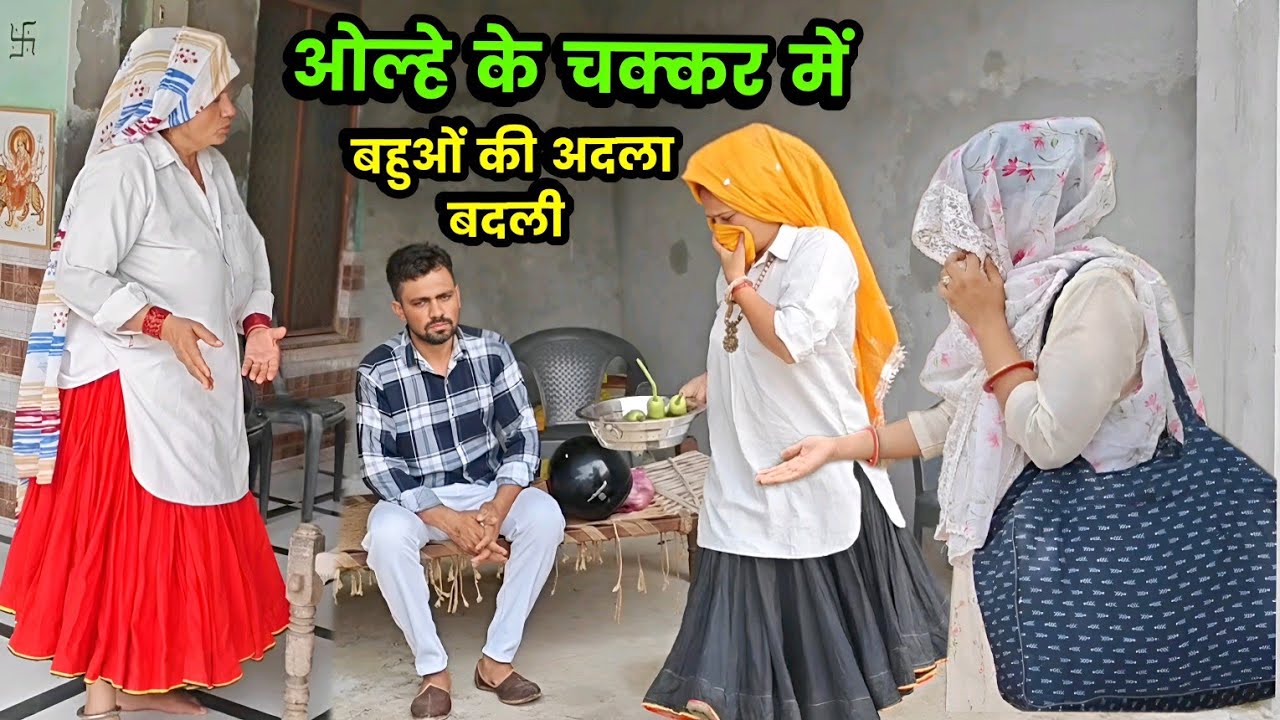 ओल्हे के चक्कर में बहुओं की अदला बदली हरियाणवी नाटक । Sudesh Haryanvi #HaryanviNatak