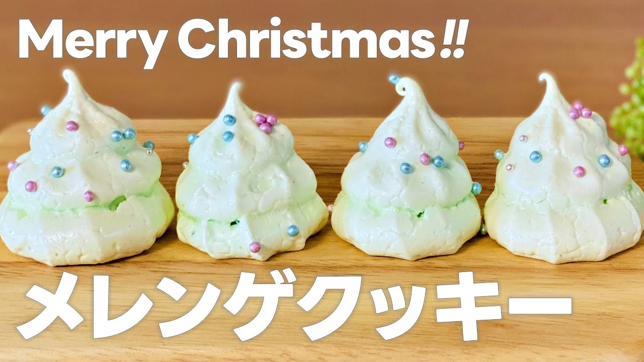 ツリーメレンゲクッキーの作り方 手作りクリスマススイーツ 簡単 材料少ないお菓子作りレシピ Youtube