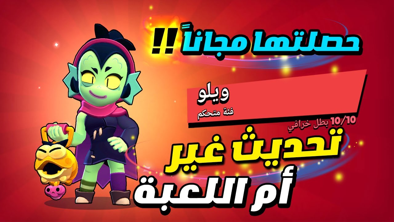 براول ستارز التحديث الجديد | بطل جديد ويلو 🔥 - YouTube