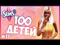 НОВАЯ НАСЛЕДНИЦА! 😍  - The Sims 3 Челлендж - 100 ДЕТЕЙ