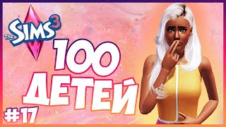 НОВАЯ НАСЛЕДНИЦА! 😍  - The Sims 3 Челлендж - 100 ДЕТЕЙ