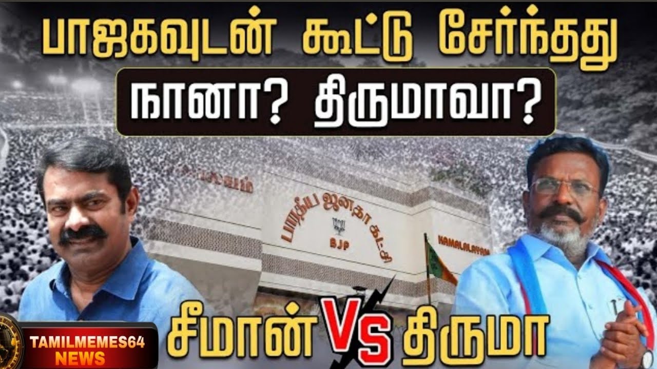 பாஜகவுடன் கூட்டு சேர்ந்தது நானா? திருமாவா?-சீமான் VS திருமாவளவன் | VCK Thirumavalavan Vs NTK Seeman 