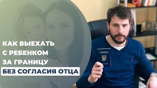 Как вывезти ребенка за границу без согласия отца. Совет адвоката. Василий Комар