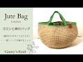 モールの縁取りがかわいい麻のバッグ　~Jute Bag~  編図が読めなくても大丈夫！　いっしょにバッグを編もう!