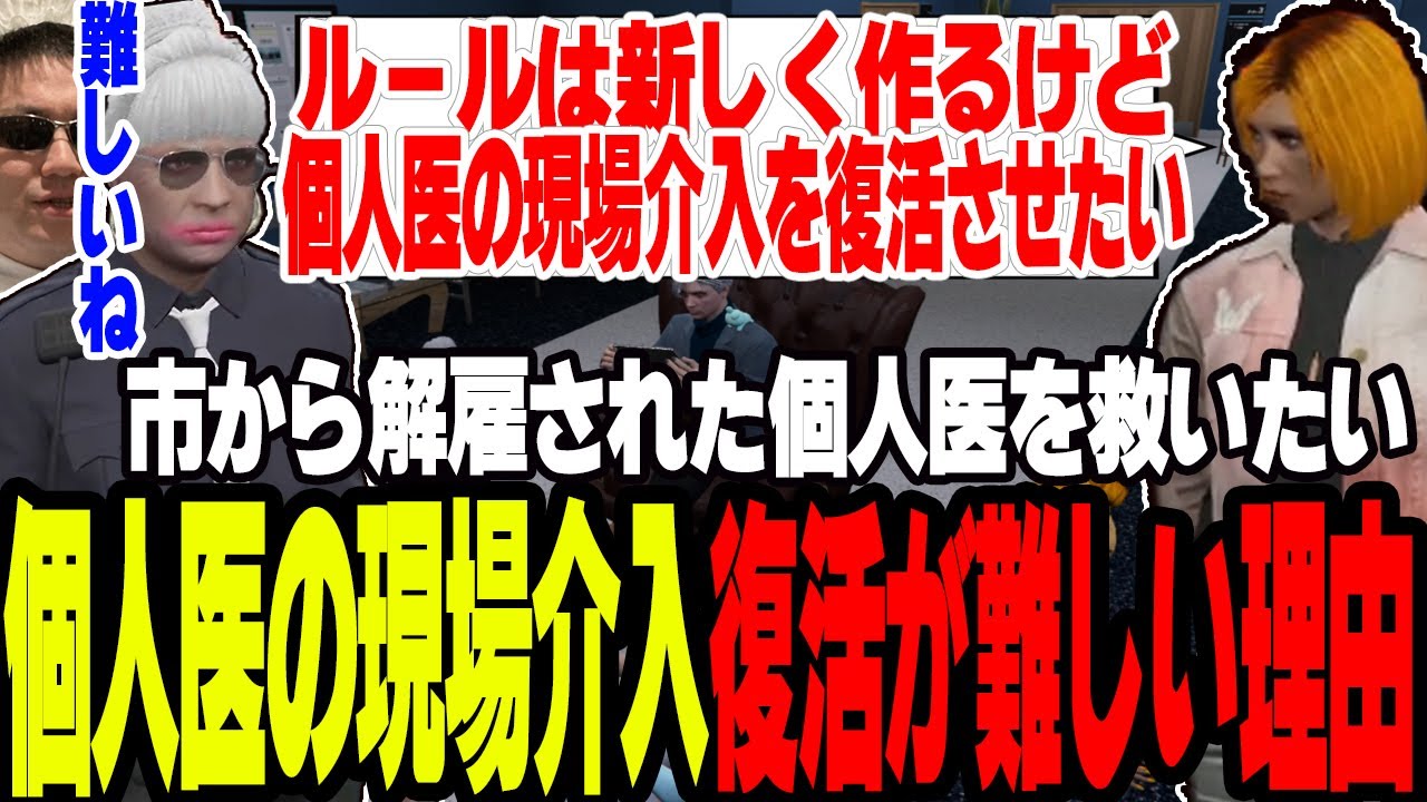 【ストグラ】個人医の現場介入復活が難しい理由を警察と救急が語る　【切り抜き/バーバリアン田中/ジョアンナ町田/赤ちゃんキャップ/ましゃかり】