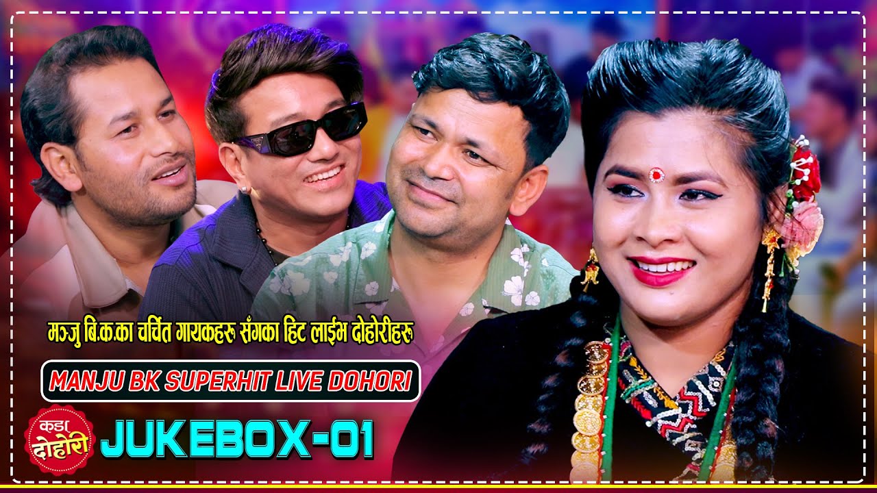 मञ्जु बि.क.का चर्चित गायकहरु सँगका हिट दोहोरीहरु एकै ठाउँमा Raju Pariyar, Kulendra, Ramji | Jukebox