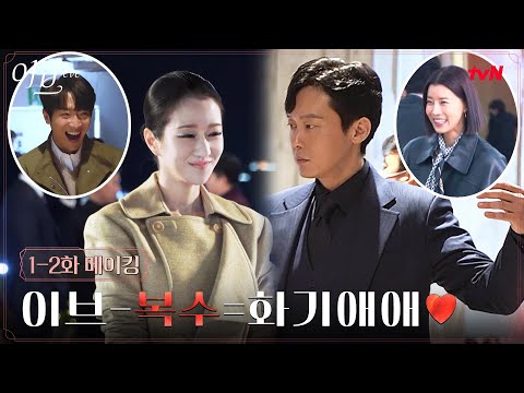 [메이킹] 탱고를 배우는 뜨거운 에너지! 웃음 못참 화기애애 현장! #이브 EP.2