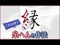 意外に知らない!「糸へん」攻略方法 青洞書道 How to Write the Cool “Itohen” - Seido Calligraphy