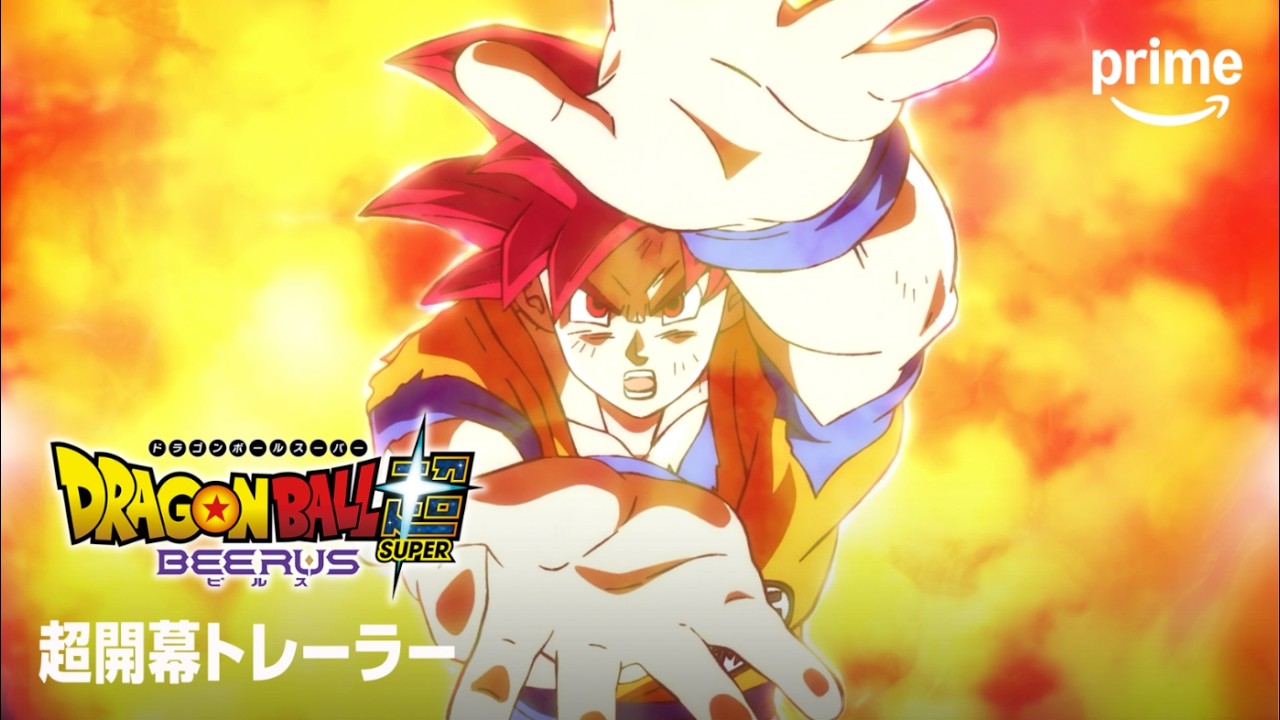 『ドラゴンボール超 ビルス』超開幕トレーラー | プライムビデオ​