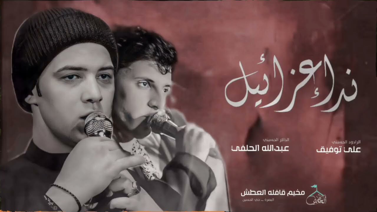 نداء عزرائيل:: علي توفيق :: مخيم قافلة العطش